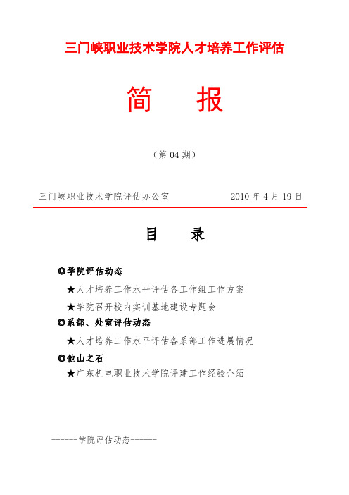 三门峡职业技术学院人才培养工作评估简报第04期