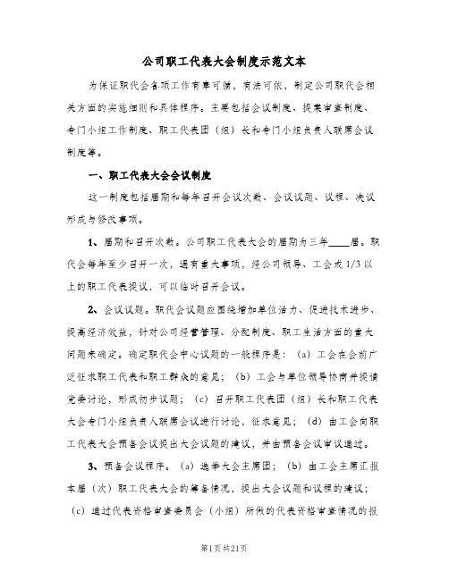 公司职工代表大会制度示范文本(五篇)