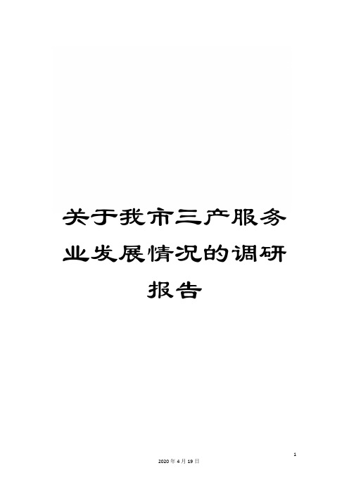 关于我市三产服务业发展情况的调研报告