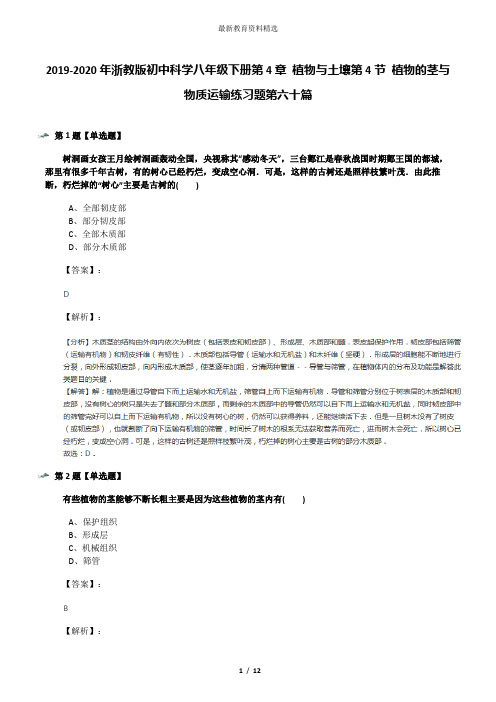 2019-2020年浙教版初中科学八年级下册第4章 植物与土壤第4节 植物的茎与物质运输练习题第六十篇