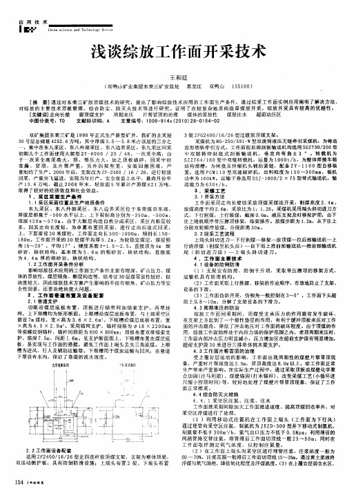 浅谈综放工作面开采技术