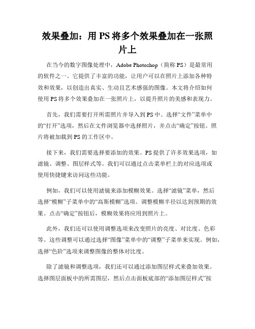 效果叠加 用PS将多个效果叠加在一张照片上