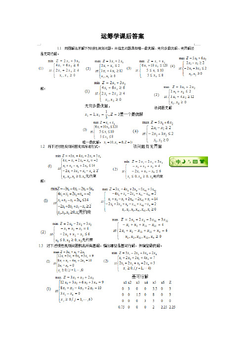 运筹学课后答案