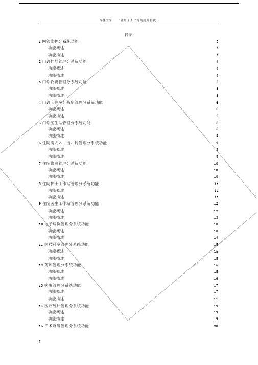 医院HIS系统功能说明.doc