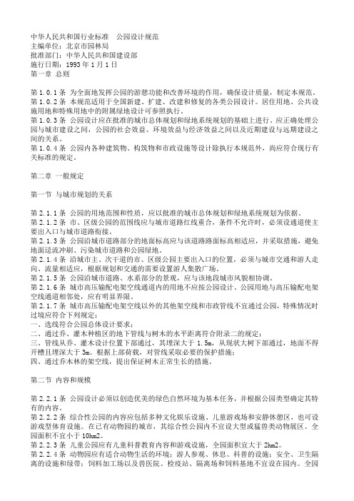 中华人民共和国行业标准  公园设计规范