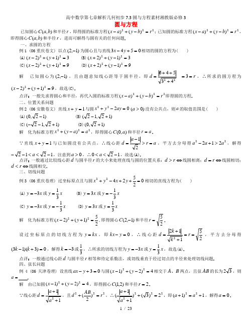 高中数学第七章解析几何初步7.3圆与方程素材湘教版必修3