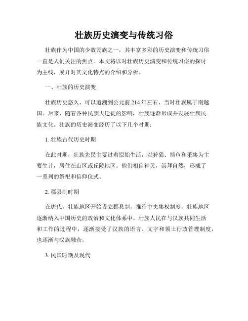 壮族历史演变与传统习俗