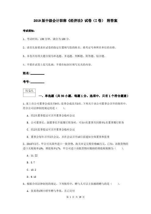 2019版中级会计职称《经济法》试卷(I卷) 附答案