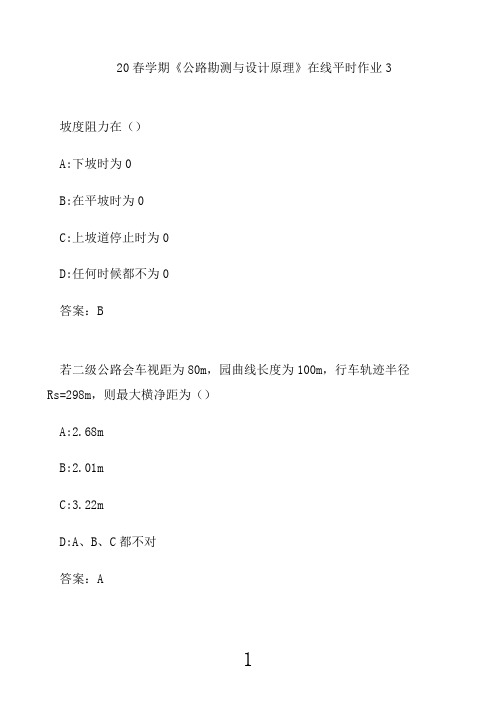 东北大学21春学期《公路勘测与设计原理》在线平时作业323