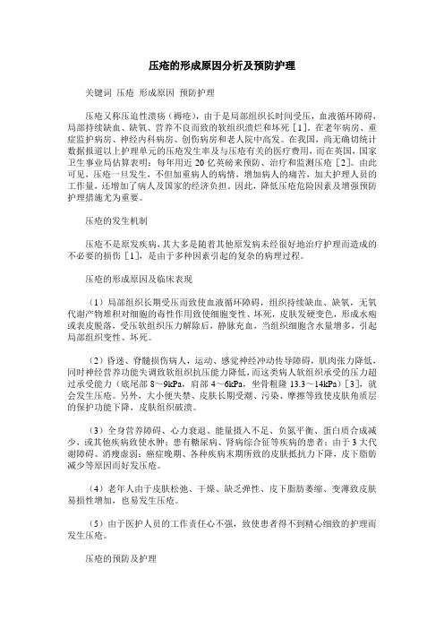 压疮的形成原因分析及预防护理