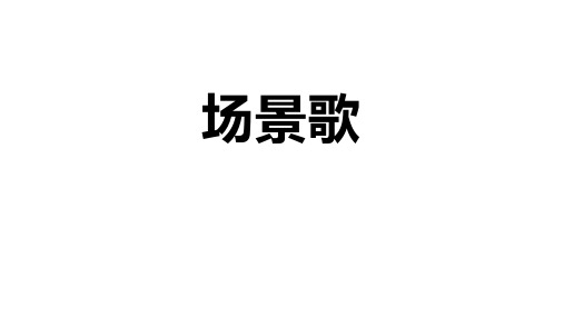 部编版语文二年级上册识字1《场景歌》课件