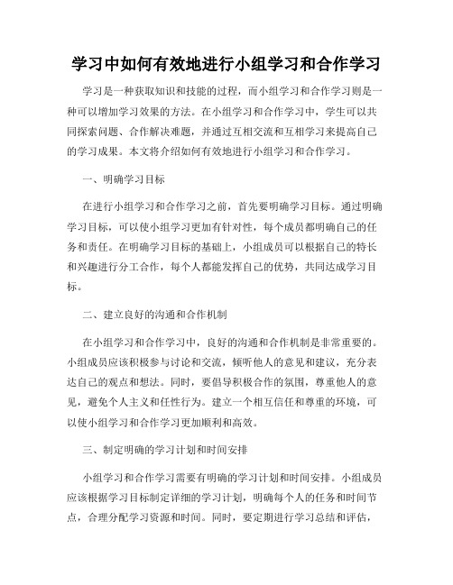 学习中如何有效地进行小组学习和合作学习