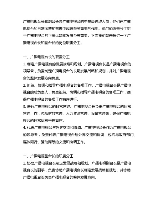 广播电视台长和副台长岗位职责分工