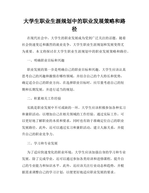 大学生职业生涯规划中的职业发展策略和路径