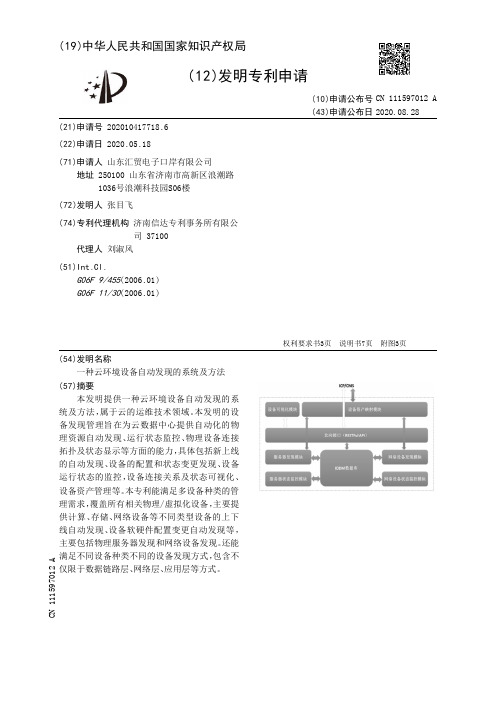 一种云环境设备自动发现的系统及方法[发明专利]