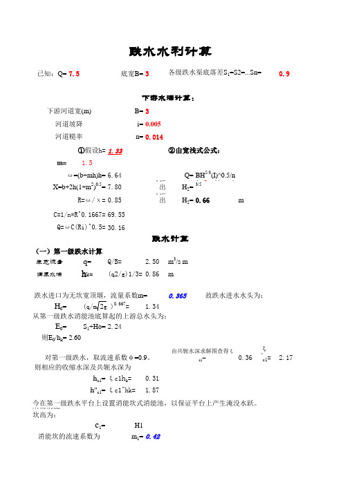 多级跌水计算