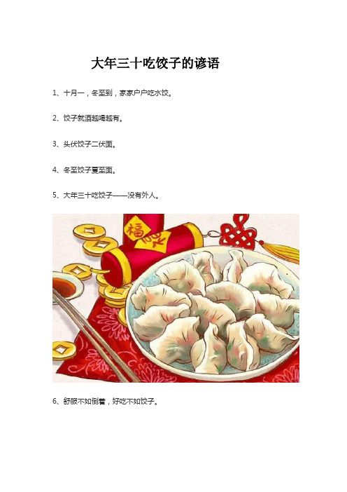 大年三十吃饺子的谚语