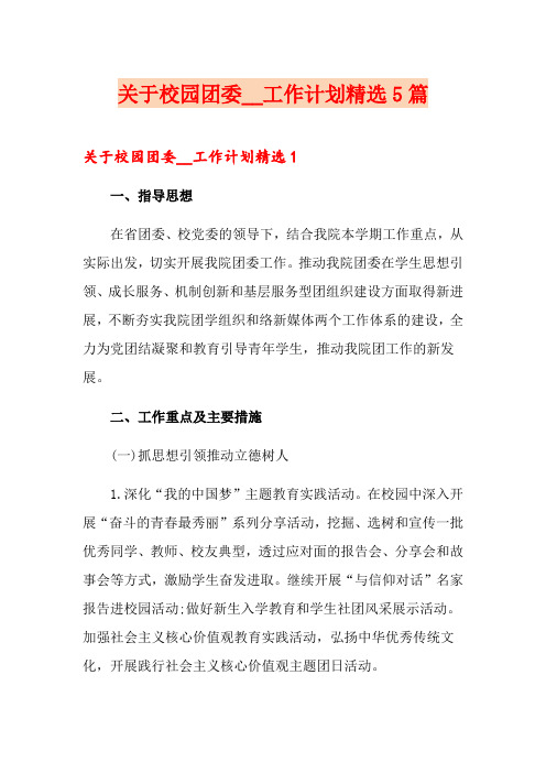 关于校园团委工作计划精选5篇