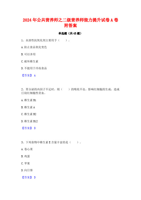 2024年公共营养师之二级营养师能力提升试卷A卷附答案