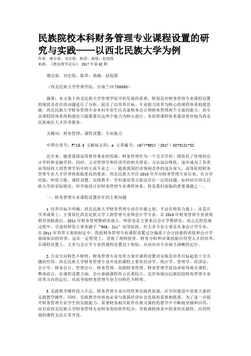 民族院校本科财务管理专业课程设置的研究与实践——以西北民族大学为例