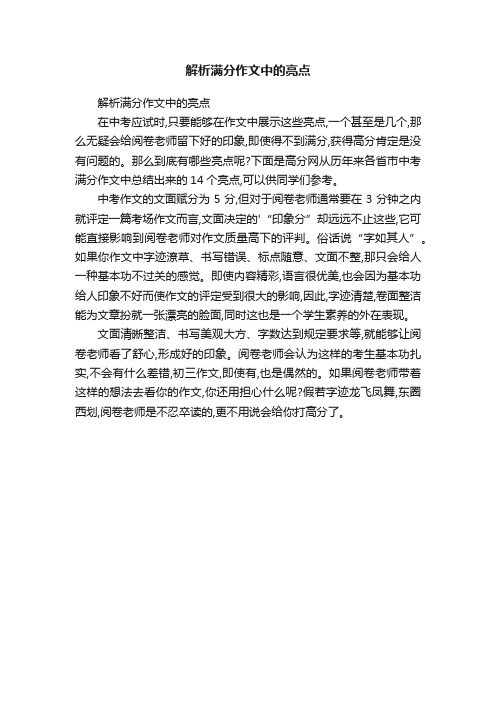 解析满分作文中的亮点