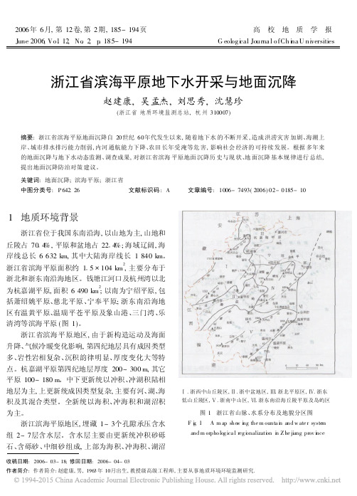 浙江省滨海平原地下水开采与地面沉降