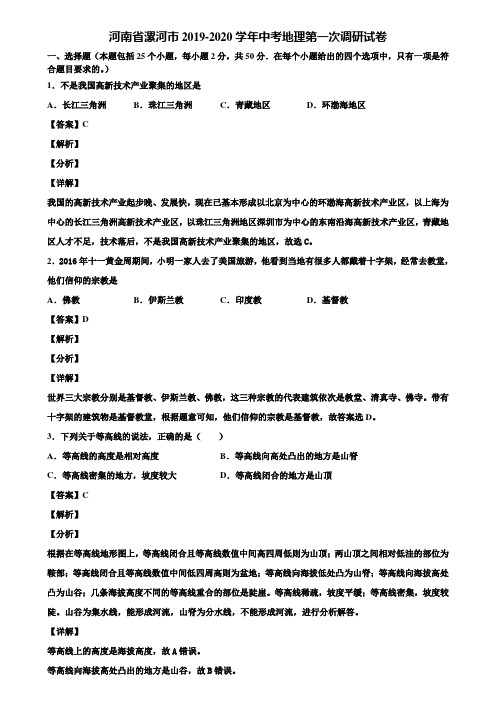 河南省漯河市2019-2020学年中考地理第一次调研试卷含解析