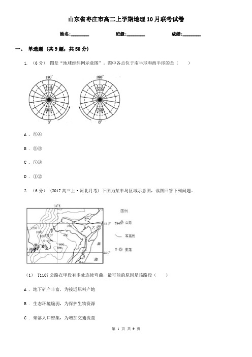 山东省枣庄市高二上学期地理10月联考试卷