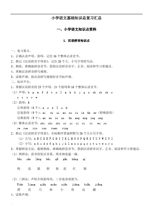 新统编版小学语文基础知识总复习汇编