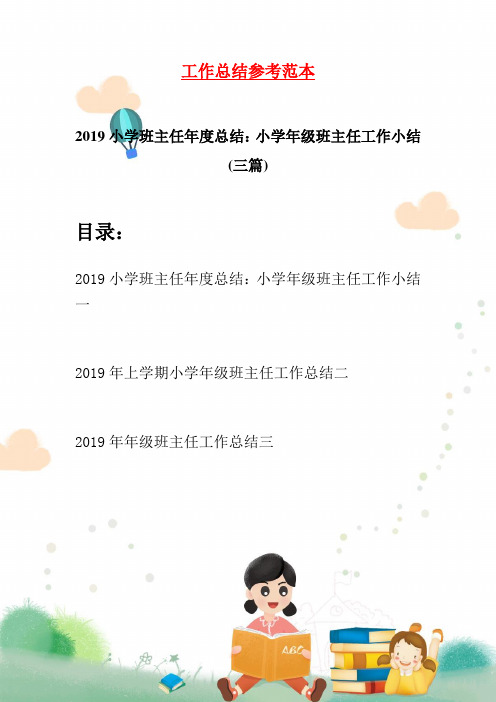 2019小学班主任年度总结：小学年级班主任工作小结(三篇)