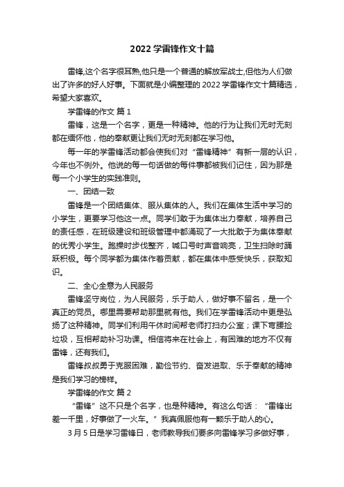 2022学雷锋作文十篇