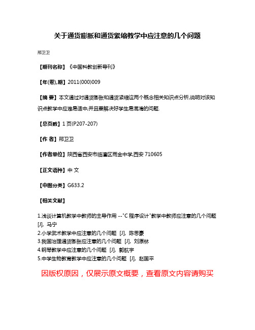 关于通货膨胀和通货紧缩教学中应注意的几个问题