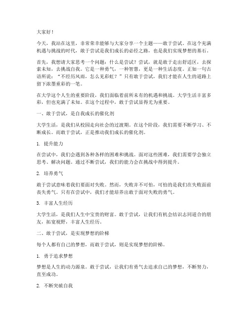 敢于尝试大学生演讲稿