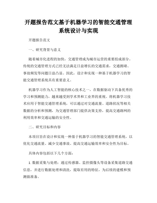 开题报告范文基于机器学习的智能交通管理系统设计与实现