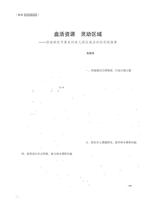 盘活资源 灵动区域——因地制宜开展农村幼儿园区域活动的实践探索