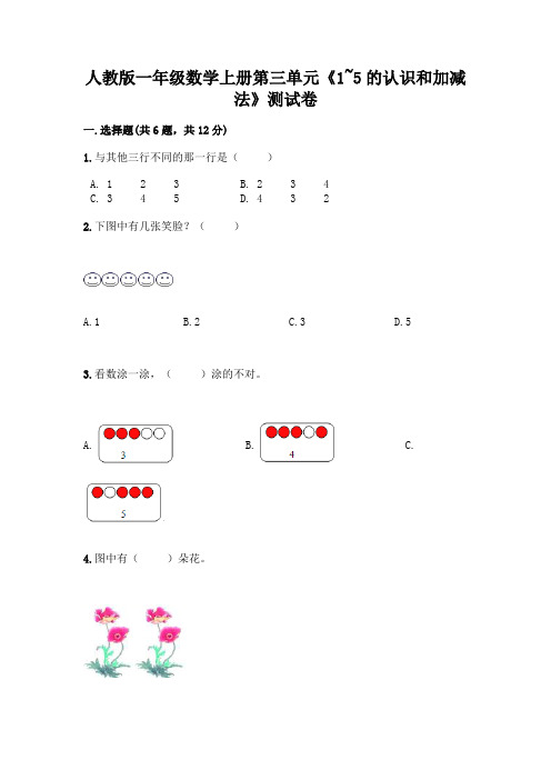 人教版一年级数学上册第三单元《1~5的认识和加减法》测试卷及参考答案(满分必刷)