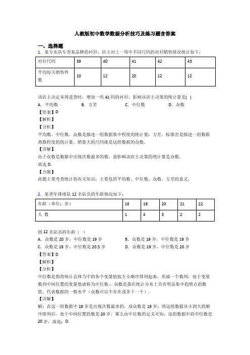 人教版初中数学数据分析技巧及练习题含答案