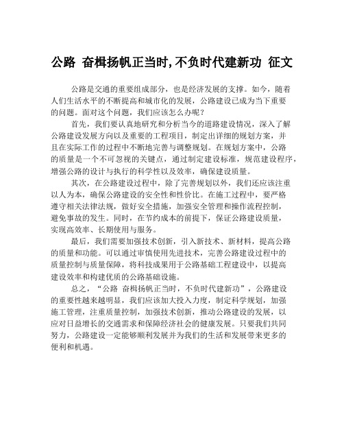 公路 奋楫扬帆正当时,不负时代建新功 征文