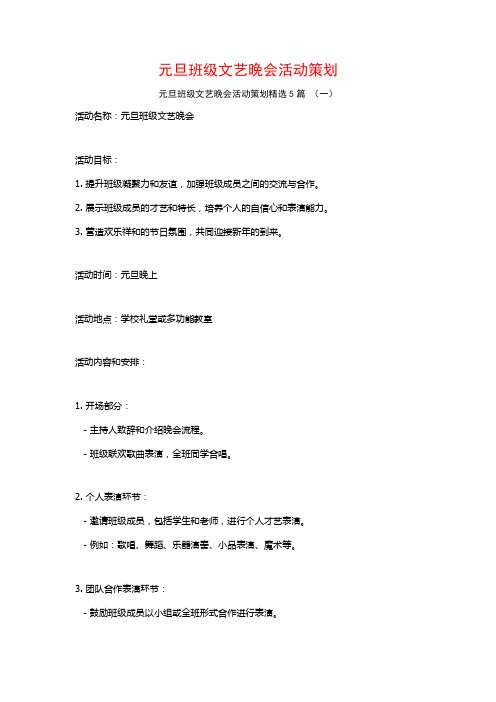 元旦班级文艺晚会活动策划5篇