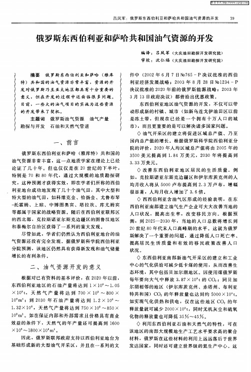 俄罗斯东西伯利亚和萨哈共和国油气资源的开发