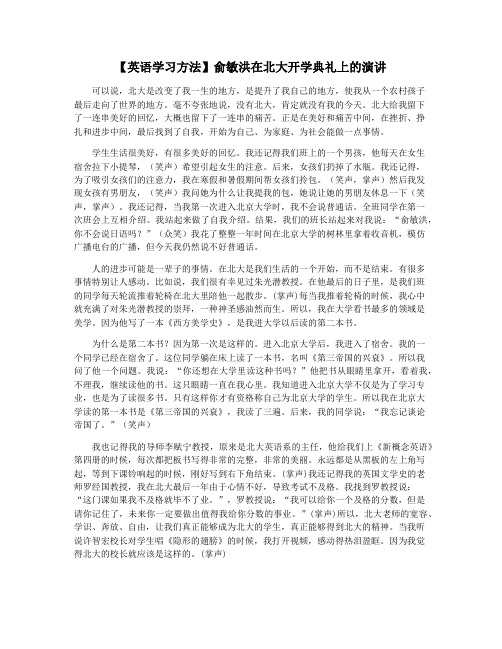 【英语学习方法】俞敏洪在北大开学典礼上的演讲