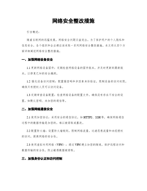 网络安全整改措施