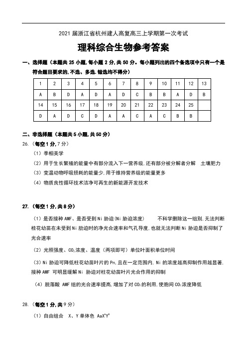 2021届浙江省杭州建人高复高三上学期第一次考试理科综合生物试卷参考答案