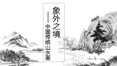 《象外之境——中国传统山水画》课件