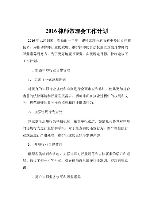 2016律师常理会工作计划