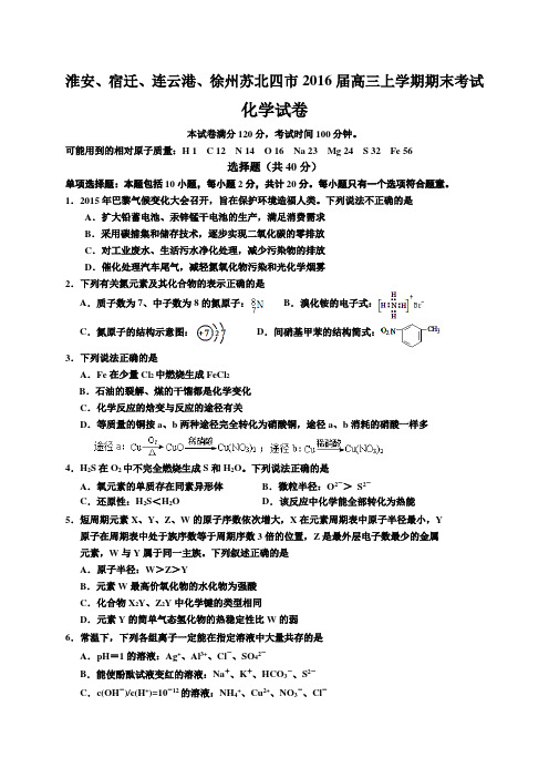 淮安、宿迁、连云港、徐州苏北四市2016届高三上学期期末考试