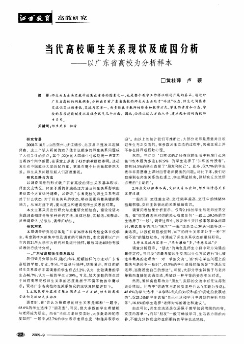 当代高校师生关系现状及成因分析——以广东省高校为分析样本