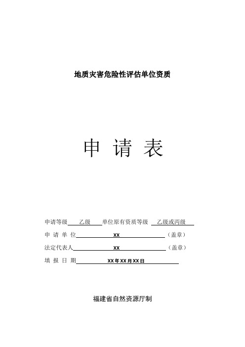 地质灾害治理工程监理资质申请表填表样本