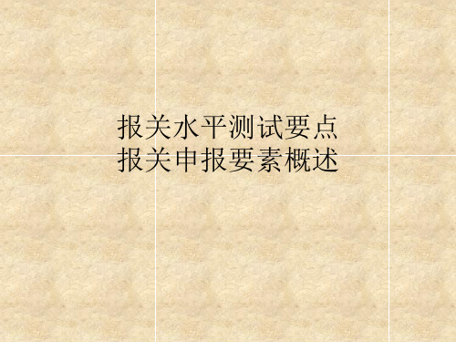 报关水平测试要点：报关申报要素概述