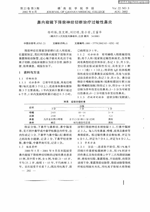 鼻内窥镜下筛前神经切断治疗过敏性鼻炎